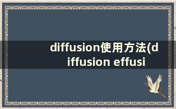 diffusion使用方法(diffusion effusion)